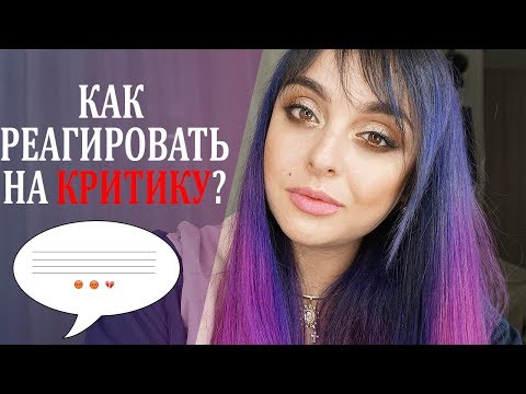 Видео: Как реагировать на критику ?