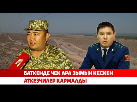 Видео: Тосулган чек араны кесип өтмөкчү болгон мал уурулар колго түштү