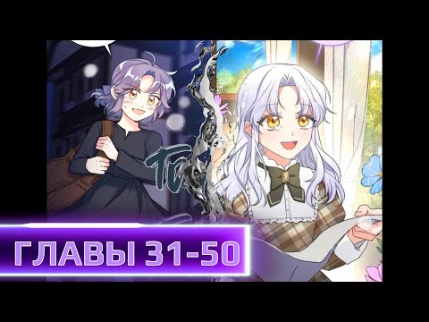 Видео: Дочь злодейки пытается выжить в мире, который её отверг ГЛАВЫ 31-50