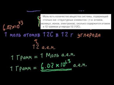 Видео: Моль и число Авогадро
