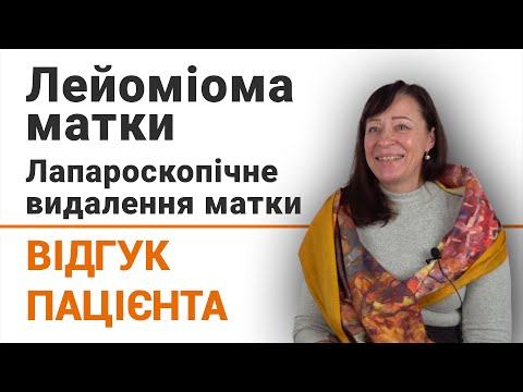 Видео: Лейоміома матки. Лапароскопічне видалення матки - відгук пацієнтки клініки Добрий Прогноз