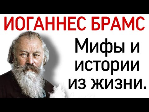Видео: Иоганнес Брамс: мифы и истории из жизни.