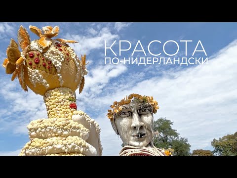 Видео: Искусство на один день. Зачем нидерландцы каждый год создают арт-объекты из цветов, фруктов и овощей