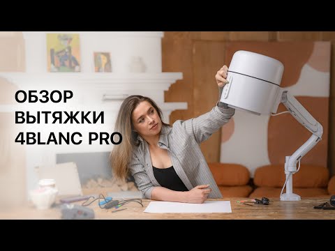 Видео: Вытяжка для маникюра и педикюра 4BLANC PRO. Распаковка, сборка и тестирование с Екатериной Басковой