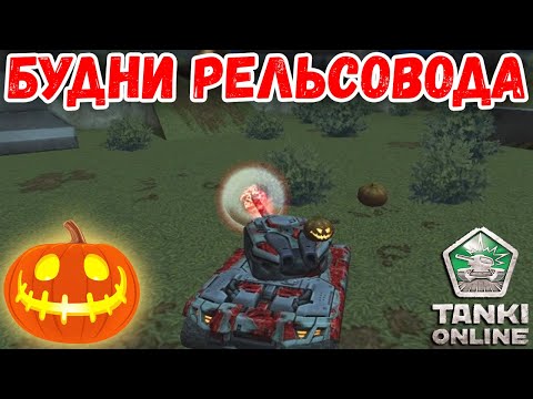 Видео: ТАКНИ ОНЛАЙН. НА РЕЛЬСЕ МК8 ОТМЕЧАЮ ХЭЛЛОУИН.