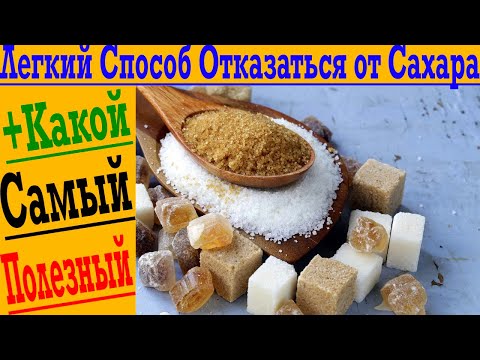 Видео: Лёгкий способ отказаться от сахара! + Какой САХАР самый ПОЛЕЗНЫЙ!?