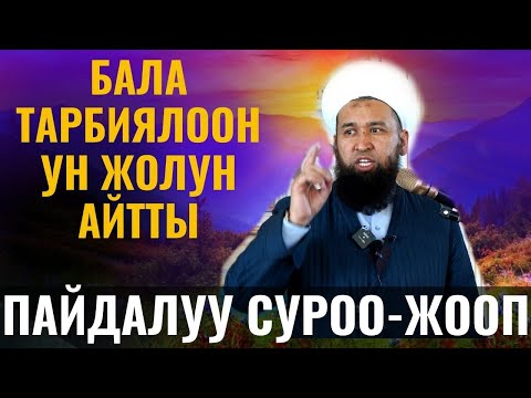 Видео: БАЛА ТАРБИЯЛООНУН ЖОЛУН АЙТТЫ  /Максат ажы Токтомушев/ СУРОО ЖООП 16,03,22