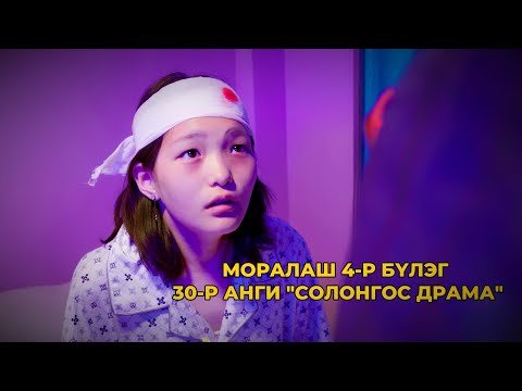 Видео: МОРАЛАШ 4-р бүлэг 30-р анги "СОЛОНГОС ДРАМА"
