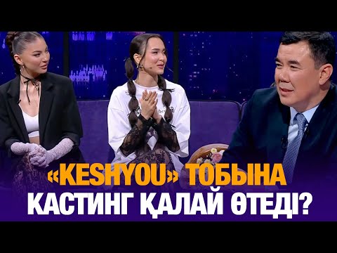 Видео: «KeshYou» тобына кастинг қалай өтеді? | Түнгі студия