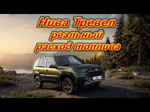 Видео: Нива Тревел, расход топлива