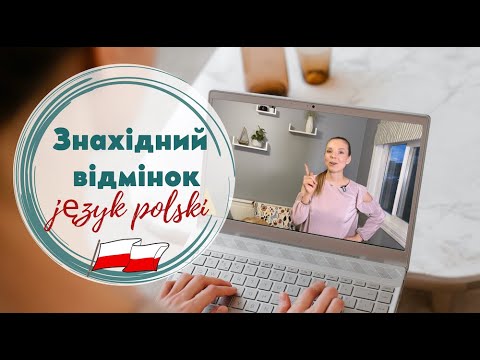 Видео: Знахідний відмінок (biernik) в польській мові (кого? що?) НАЙПРОСТІШЕ ПОЯСНЕННЯ