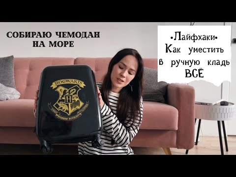 Видео: ✅УЛЕТАЮ НА МОРЕ! Собираю чемодан. Ручная кладь. Как уместить ВСЁ?✅ Органайзеры Фикс прайс июнь 2022