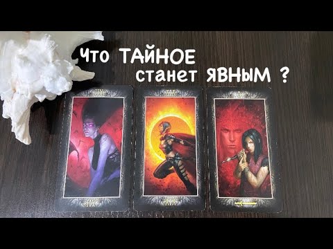 Видео: Таро❤️‍🔥Что ТАЙНОЕ станет ЯВНЫМ ?