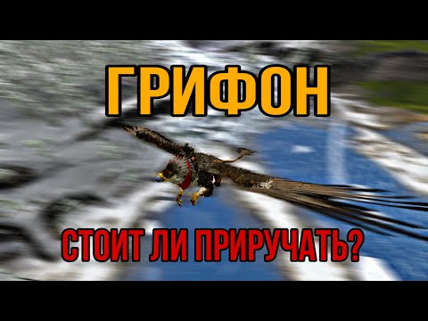 Видео: Грифон ARK MOBILE | стоит ли приручать? | Грифон Арк Мобайл | Арк Мобайл