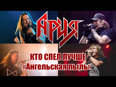 Видео: Ангельская пыль | АРИЯ ► КИПЕЛОВ ► БУЛГАКОВ ► БЕРКУТ ► ЖИТНЯКОВ