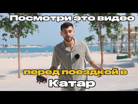 Видео: Перед тем как прилететь в Катар — посмотри это!