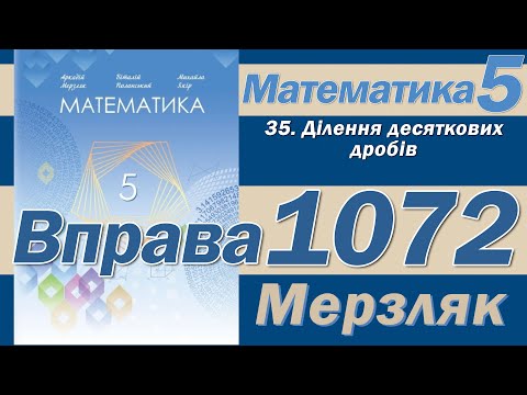 Видео: Мерзляк Вправа 1072. Математика 5 клас