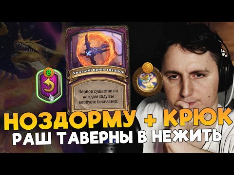 Видео: КОМБА ПОД АНОМАЛИЕЙ НА НОЗДОРМУ. ФРКУТИС РАШИТ [Fritterus / Hearthstone: Поля Сражений ]