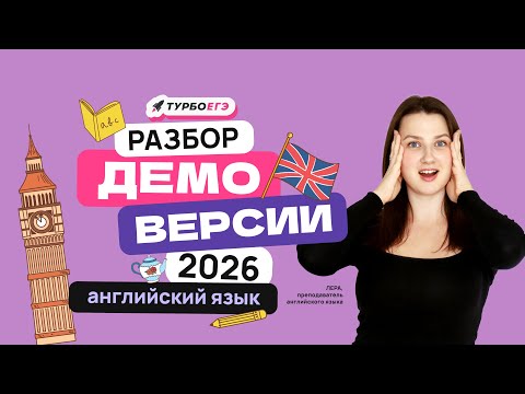 Видео: Разбор демоверсии 2026 по английскому языку