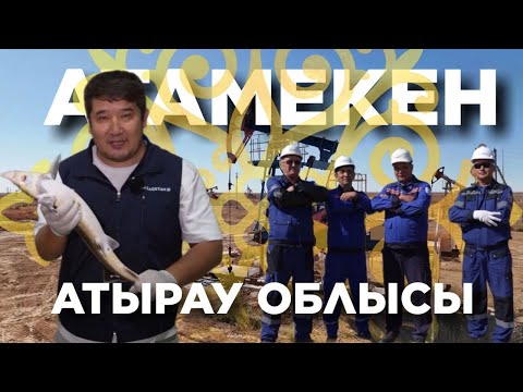 Видео: «АТАМЕКЕН». Атырау облысы