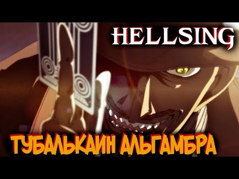 Видео: Всё о Тубалькаине Альгамбре [из Аниме и Манги ХЕЛЛСИНГ|HELLSING]
