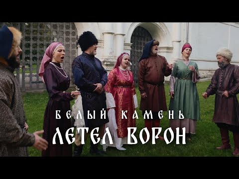 Видео: Летел Ворон (Казачья протяжная песня | Белый Камень, 2024)