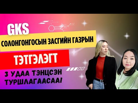 Видео: "СОЛОНГОСЫН ЗАСГИЙН ГАЗРЫН ТЭТГЭЛЭГТ" тэнцсэн  бидний туршлагаас