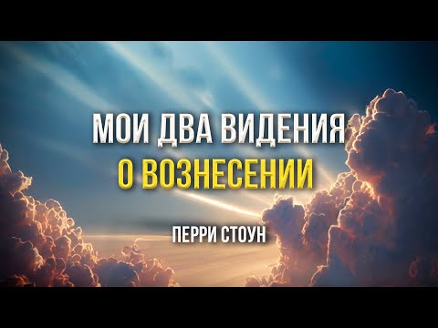 Видео: Мои два видения о вознесении | Перри Стоун