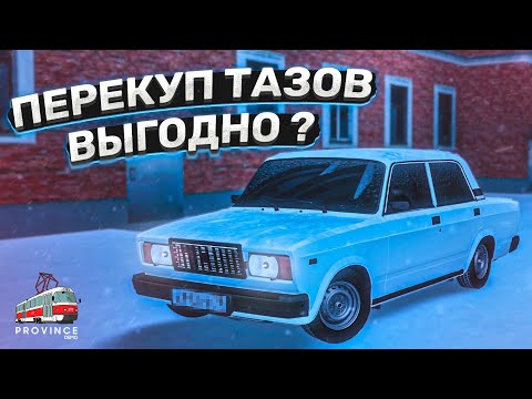 Видео: С Жигулей до МЕРСЕДЕСА на ПЕРЕПРОДАЖЕ АВТО - MTA PROVINCE