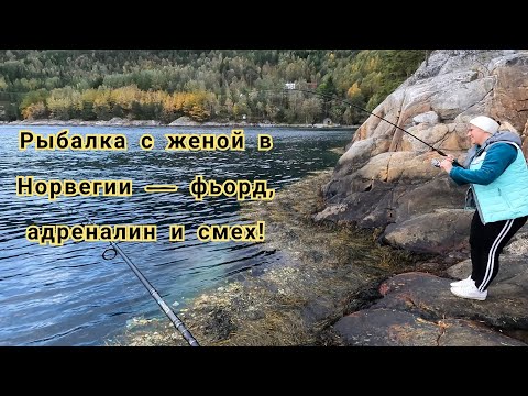 Видео: Рыбалка с женой, которая превратилась в безумное приключение!