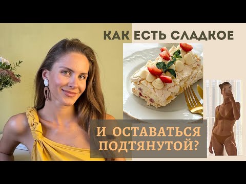 Видео: ЕСТЬ СЛАДКОЕ БЕЗ НАБОРА ВЕСА.  ГЛАВНОЕ УСЛОВИЕ УПРУГОЙ ФИГУРЫ. Мои 2 недели без тренировок