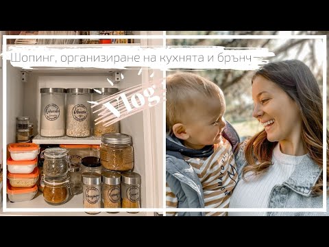 Видео: Уикенд влог: На брънч с приятели, организация на кухнята и шопинг