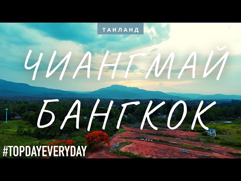 Видео: СЕВЕРНЫЙ ТАИЛАНД, СНОВА В ПУТЬ!