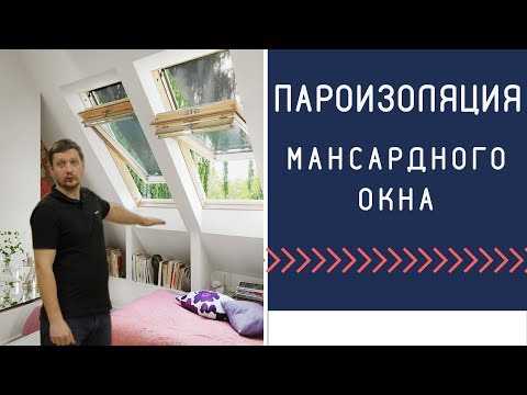 Видео: Утепление мансардного окна, откосы мансардного окна и и пароизоляция