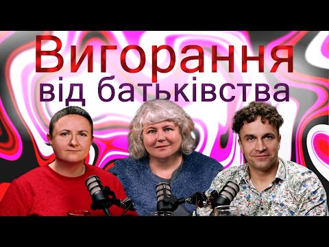 Видео: Вигорання від батьківства | Петро Чорноморець