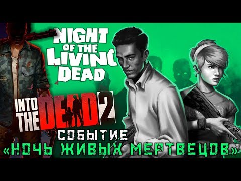 Видео: Into the Dead 2 - Событие: Ночь живых мертвецов. Кошмар (ios) #19