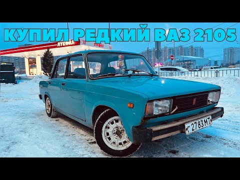 Видео: 💙РЕДКИЙ ВАЗ 2105 НА СОВЕТСКОМ УЧЕТЕ💙