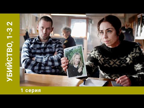 Видео: УБИЙСТВО, 1-3. 2 Сезон. 1 Серии. Сериал. Детектив