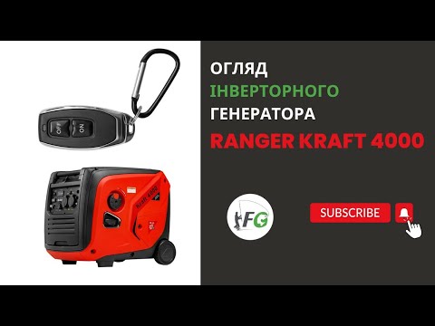 Видео: Огляд інверторного генератора RANGER Kraft 4000