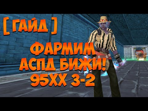 Видео: ГАЙД ПО ФАРМУ 95ХХ - АСПД БИЖИ, 99 ПЕРЧИ - ВСЕ ФИШКИ И СОВЕТЫ / Perfect World 2024