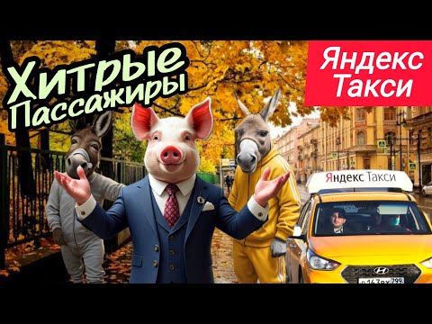 Видео: Яндекс Такси Хитрые Пассажиры