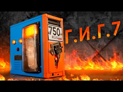 Видео: Г.И.Г.#7 - Игровой монстр для любителя автоВАЗа