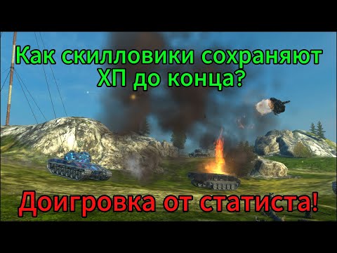 Видео: Как скилловики сохраняют ХП до конца боя? Доигровка от статиста!