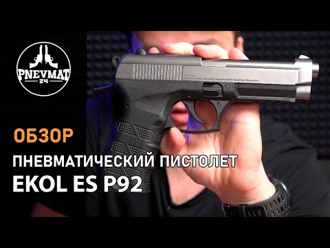 Видео: Пневматический пистолет Ekol ES P92