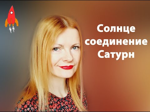Видео: Солнце соединение Сатурн самооценка и карьера