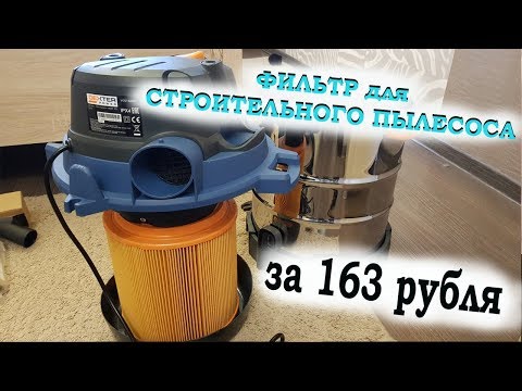 Видео: Фильтр за 163 рубля для пылесоса Dexter VOD1420SF \ ОБЗОР