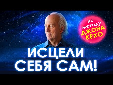 Видео: 🌀 Исцели Себя Сам 🙏 Метод Джона Кехо. Секретные техники работы с подсознанием. Джон Кехо  аффирмации