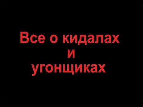 Видео: Все о кидалах и угонщиках. Моя история.