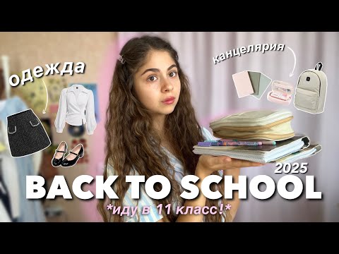 Видео: BACK TO SCHOOL 2025 | канцелярия, одежда и обувь!