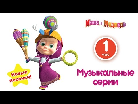 Видео: Маша и Медведь - Музыкальные серии! Сборник лучших мультфильмов с песенками (Часть 2)